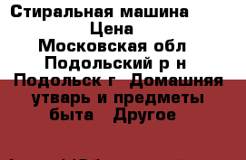 Стиральная машина ARDO SE 810 › Цена ­ 4 000 - Московская обл., Подольский р-н, Подольск г. Домашняя утварь и предметы быта » Другое   